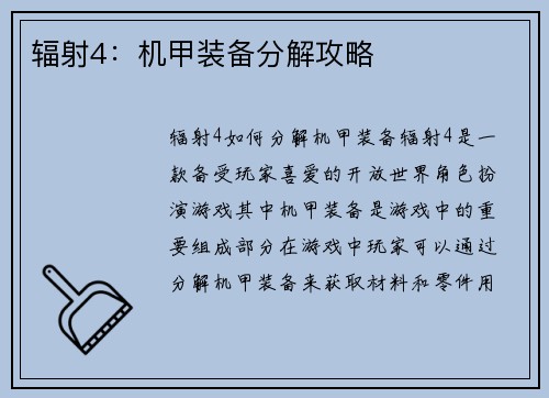 辐射4：机甲装备分解攻略