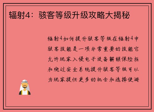 辐射4：骇客等级升级攻略大揭秘