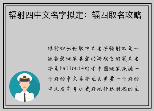 辐射四中文名字拟定：辐四取名攻略