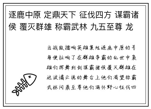 逐鹿中原 定鼎天下 征伐四方 谋霸诸侯 覆灭群雄 称霸武林 九五至尊 龙临九天 问鼎至尊 逐鹿群雄