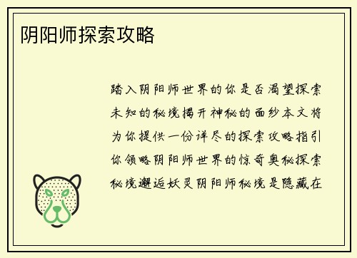 阴阳师探索攻略
