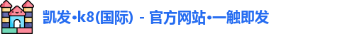 凯发一触即发官网